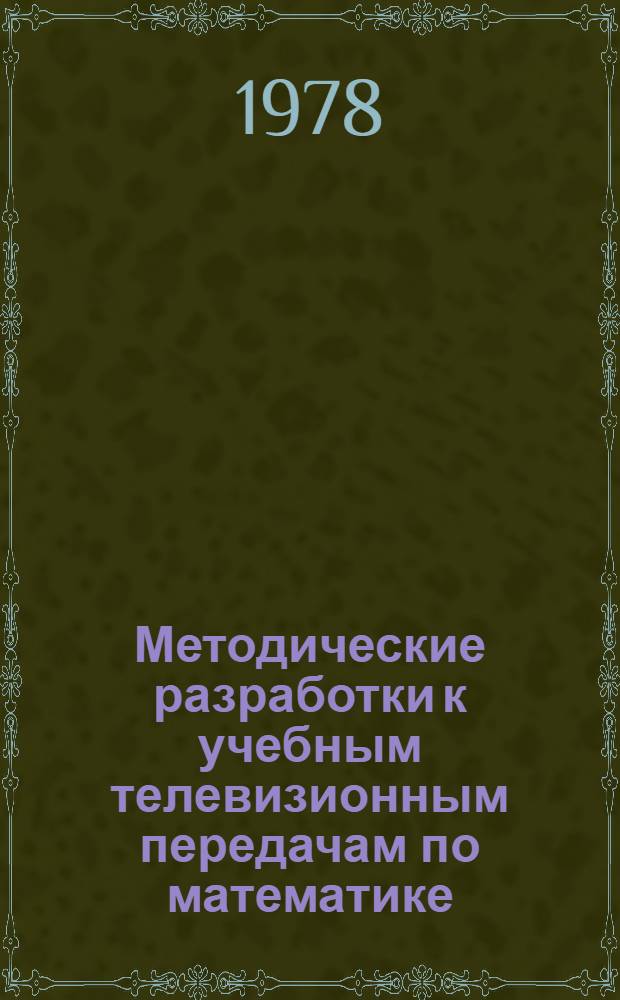 Методические разработки к учебным телевизионным передачам по математике : Для 4 кл. на 1978/79 учеб. год