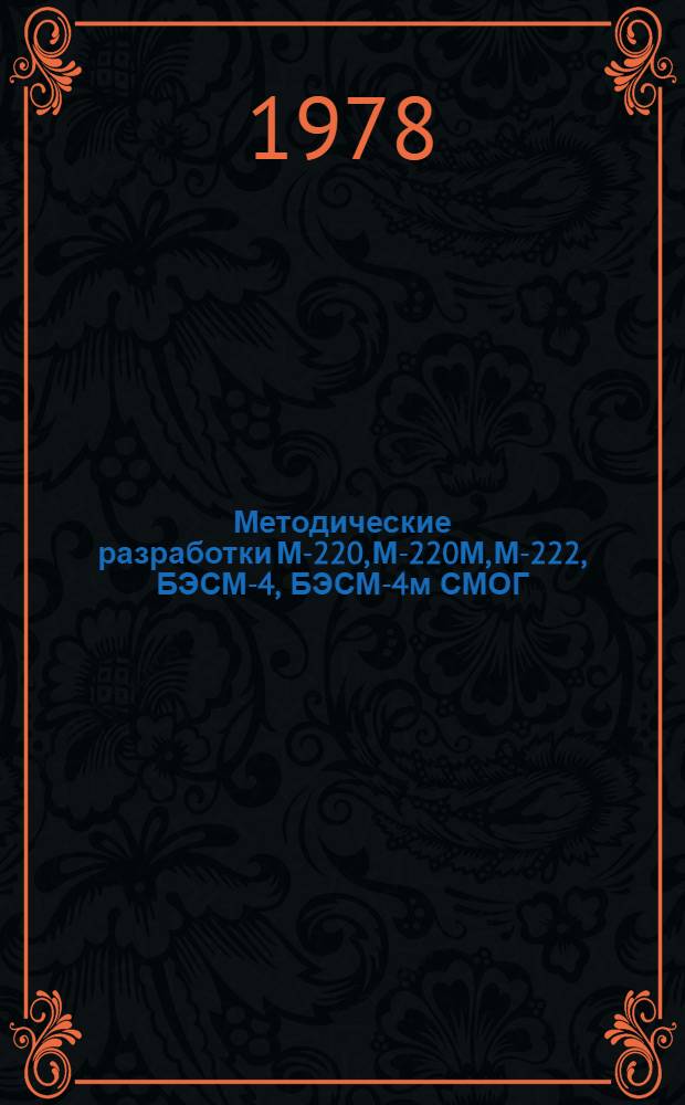 Методические разработки М-220, М-220М, М-222, БЭСМ-4, БЭСМ-4м СМОГ