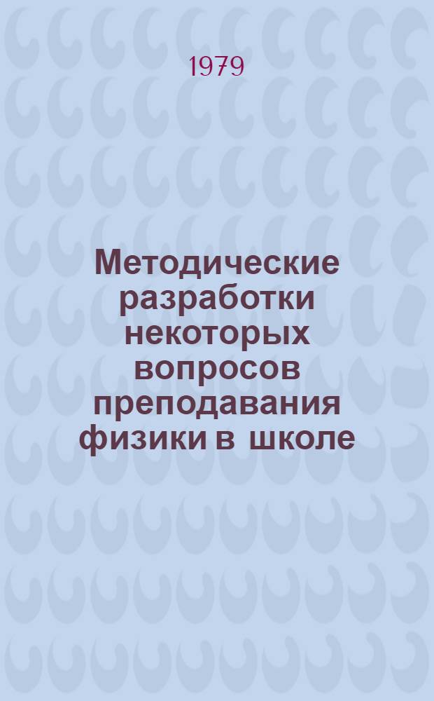 Методические разработки некоторых вопросов преподавания физики в школе