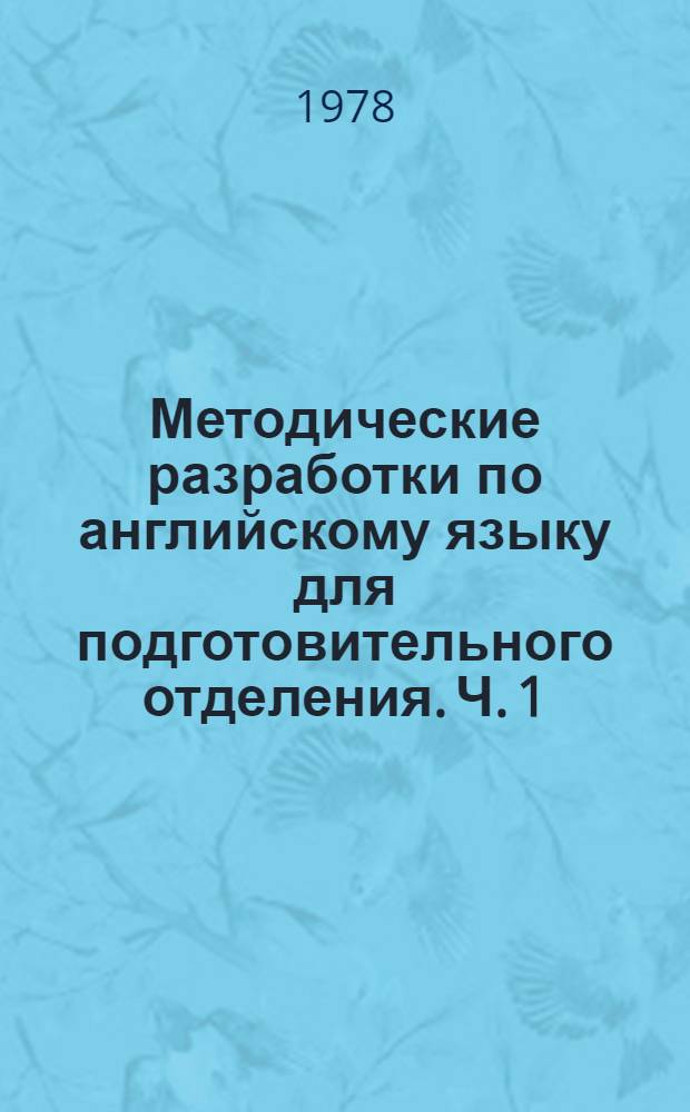 Методические разработки по английскому языку для подготовительного отделения. Ч. 1