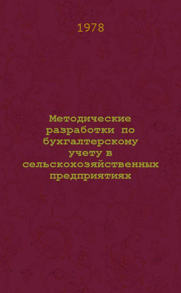 Методические разработки по бухгалтерскому учету в сельскохозяйственных предприятиях