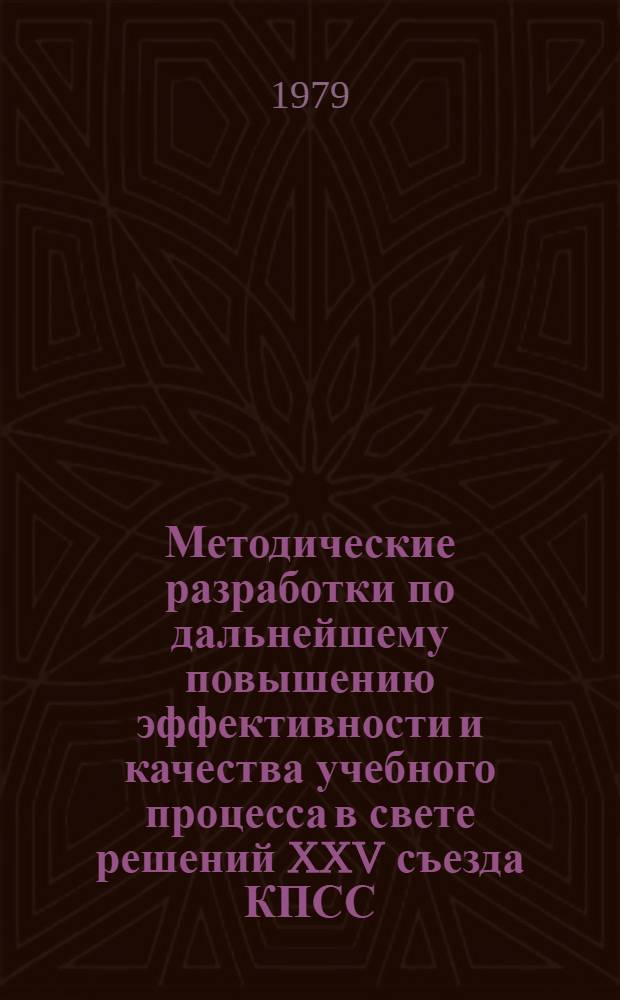 Методические разработки по дальнейшему повышению эффективности и качества учебного процесса в свете решений XXV съезда КПСС