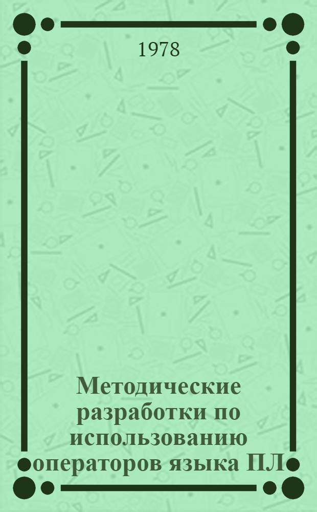 Методические разработки по использованию операторов языка ПЛ/1