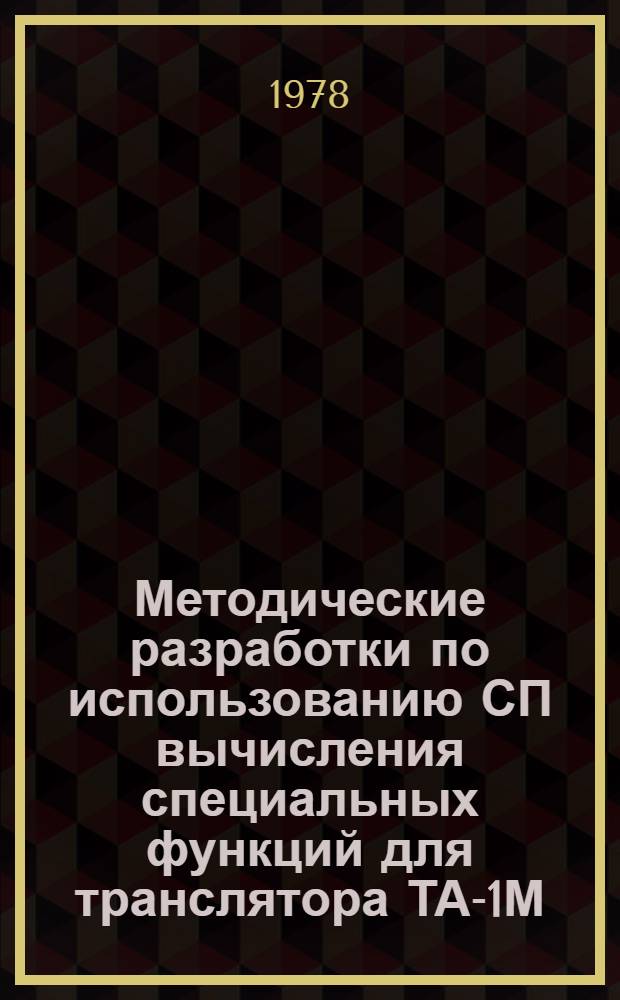 Методические разработки по использованию СП вычисления специальных функций для транслятора ТА-1М