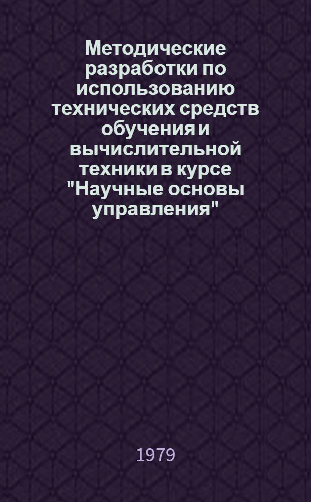 Методические разработки по использованию технических средств обучения и вычислительной техники в курсе "Научные основы управления"