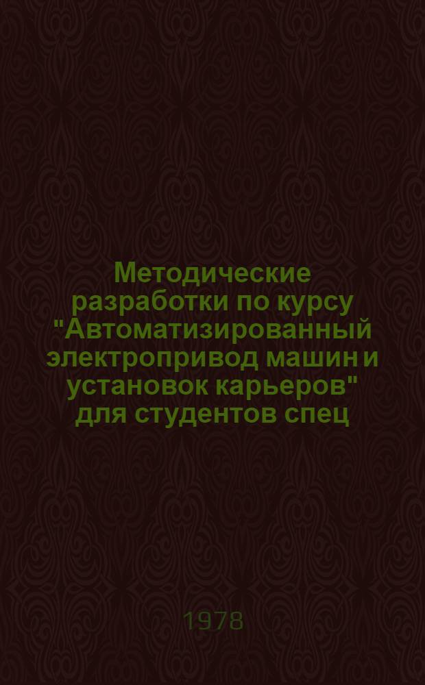 Методические разработки по курсу "Автоматизированный электропривод машин и установок карьеров" для студентов спец. 0634 - "Электрификация и автоматизация горных работ". Ч. 1 : Электропривод многочерпаковых драг