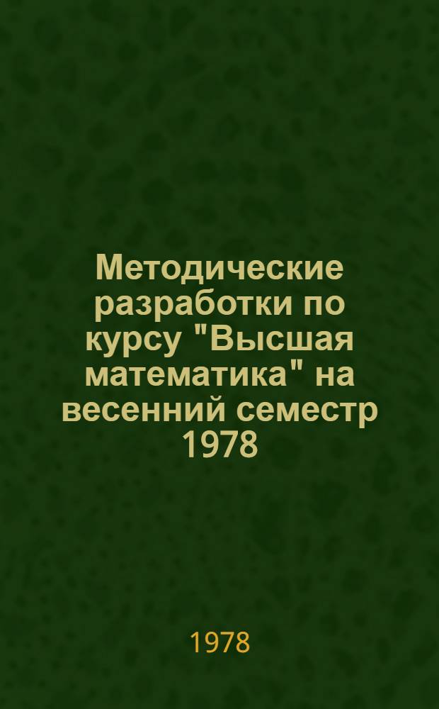 Методические разработки по курсу "Высшая математика" на весенний семестр 1978/79 учебного года. [Ч. 1]