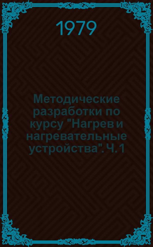 Методические разработки по курсу "Нагрев и нагревательные устройства". Ч. 1 : Теоретические основы теплопередачи в кузнечных печах и заготовках