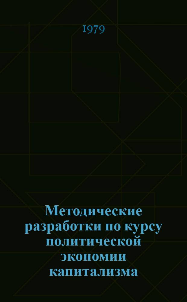 Методические разработки по курсу политической экономии капитализма : Экон. игра "Домонополист. капитализм"