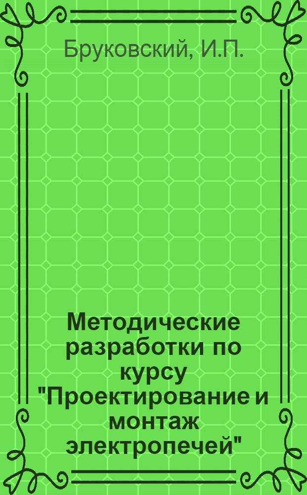 Методические разработки по курсу "Проектирование и монтаж электропечей" : Ил.-граф. материал