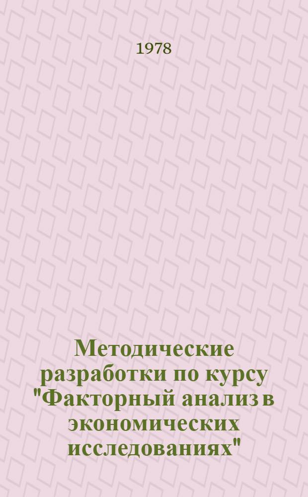 Методические разработки по курсу "Факторный анализ в экономических исследованиях"