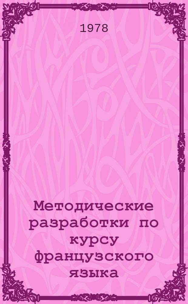 Методические разработки по курсу французского языка : Для студентов 2 и 3 курсов (спец. 1738)