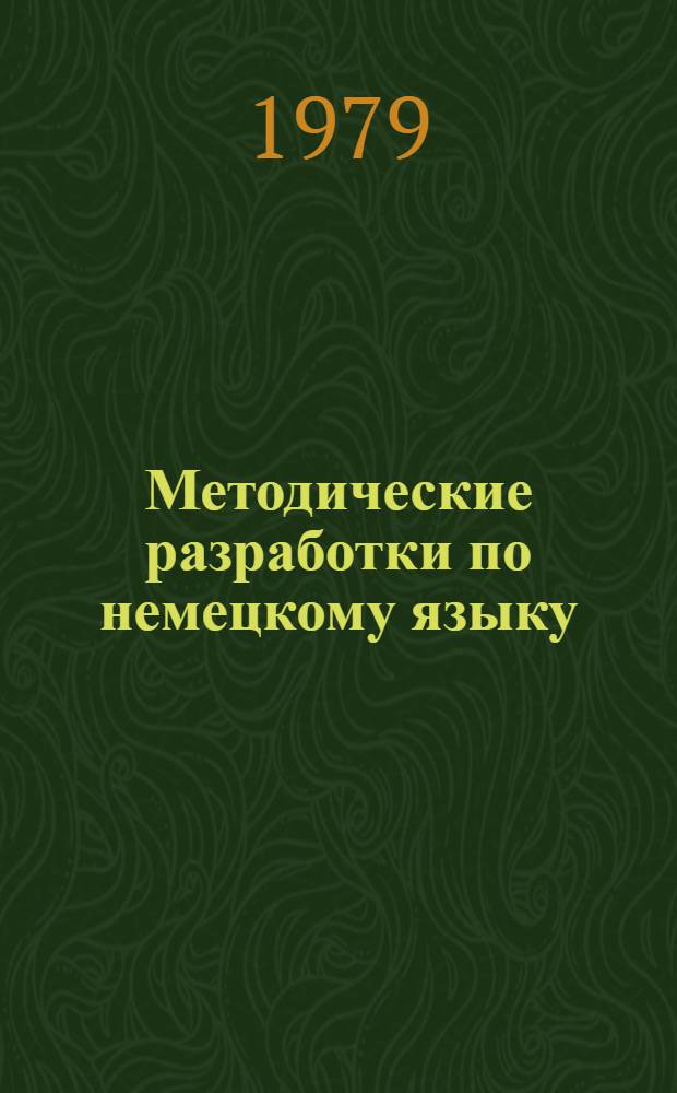 Методические разработки по немецкому языку