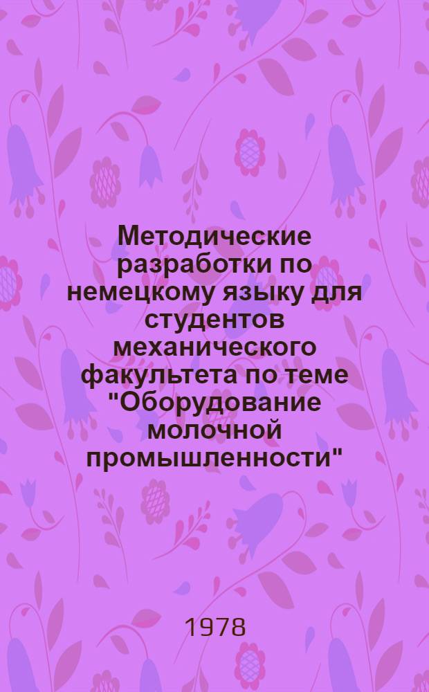 Методические разработки по немецкому языку для студентов механического факультета по теме "Оборудование молочной промышленности"