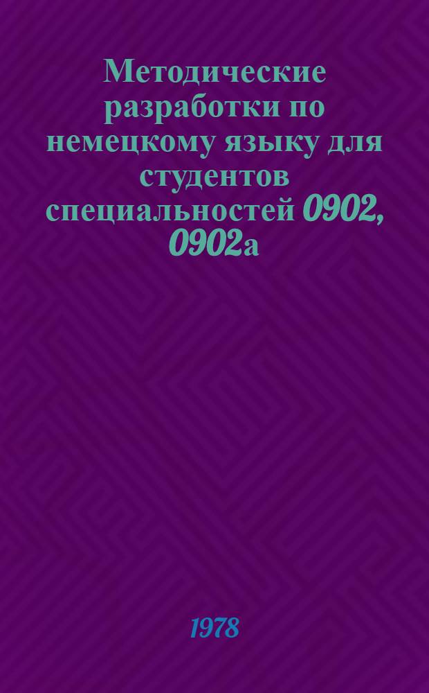 Методические разработки по немецкому языку для студентов специальностей 0902, 0902а