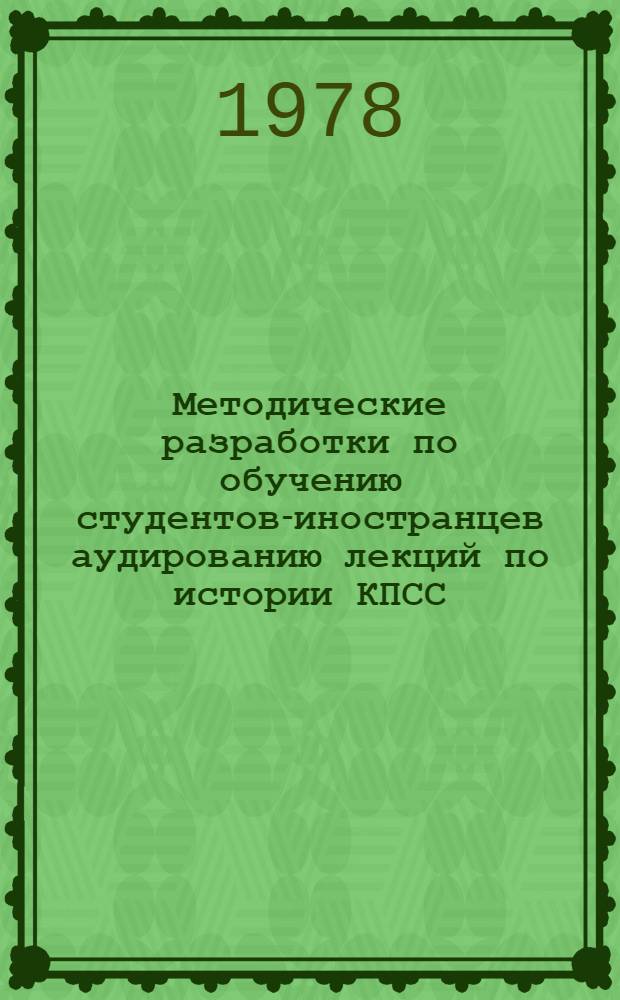 Методические разработки по обучению студентов-иностранцев аудированию лекций по истории КПСС