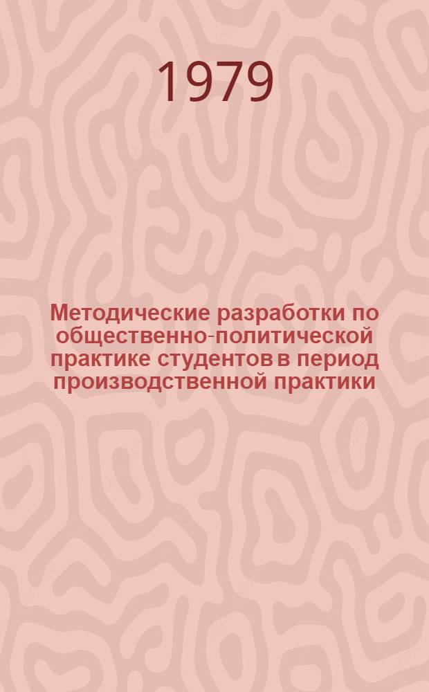 Методические разработки по общественно-политической практике студентов в период производственной практики