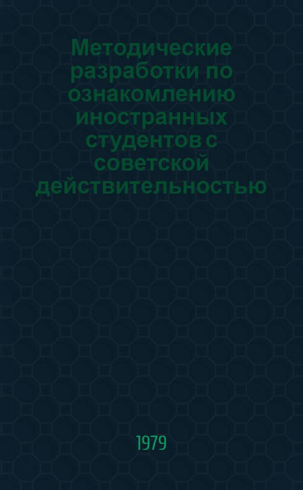 Методические разработки по ознакомлению иностранных студентов с советской действительностью