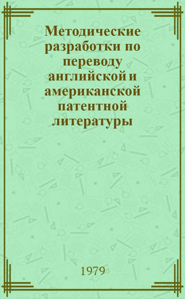 Методические разработки по переводу английской и американской патентной литературы