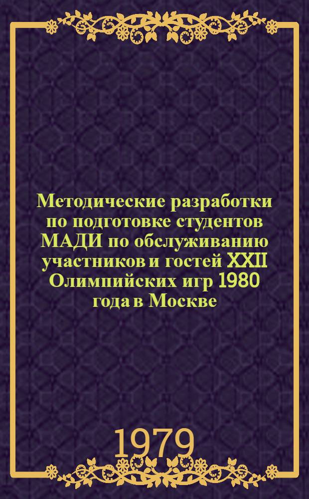 Методические разработки по подготовке студентов МАДИ по обслуживанию участников и гостей XXII Олимпийских игр 1980 года в Москве