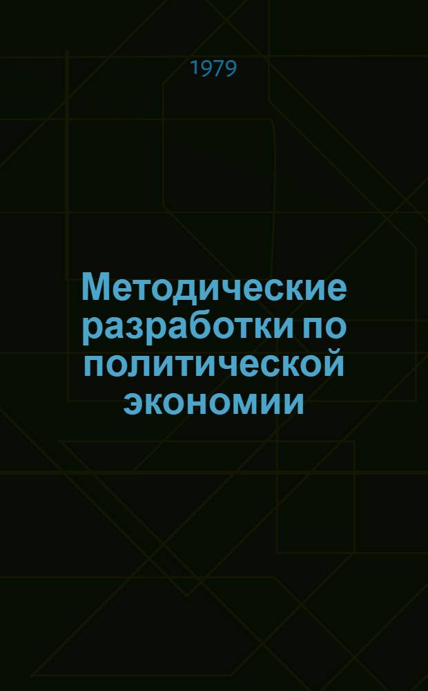 Методические разработки по политической экономии