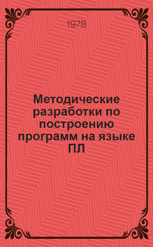 Методические разработки по построению программ на языке ПЛ/1