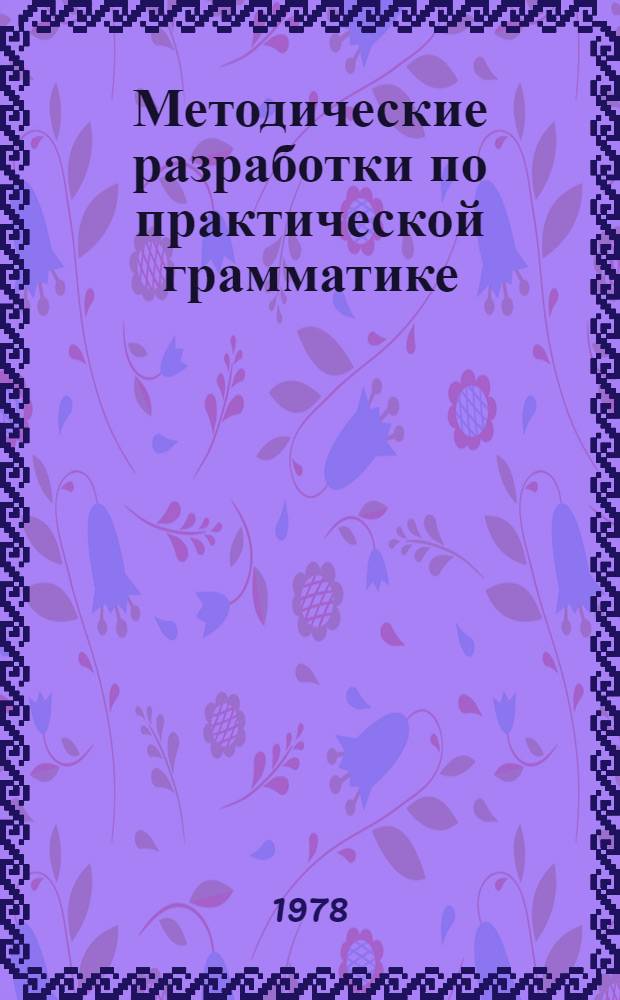 Методические разработки по практической грамматике (английский язык) : В помощь выпускникам сел. школ : В 2 ч.