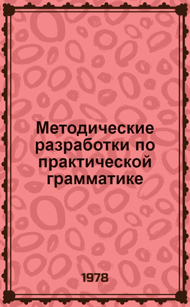 Методические разработки по практической грамматике (английский язык) : В помощь выпускникам сел. школ [В 2 ч.]. Ч. 2