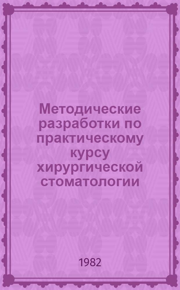 Методические разработки по практическому курсу хирургической стоматологии : [В 10 ч.] В помощь преподавателям, лаборантам каф. и студентам стоматол. фак. КМИ. Ч. 4 : Раздел "Военная челюстно-лицевая хирургия"