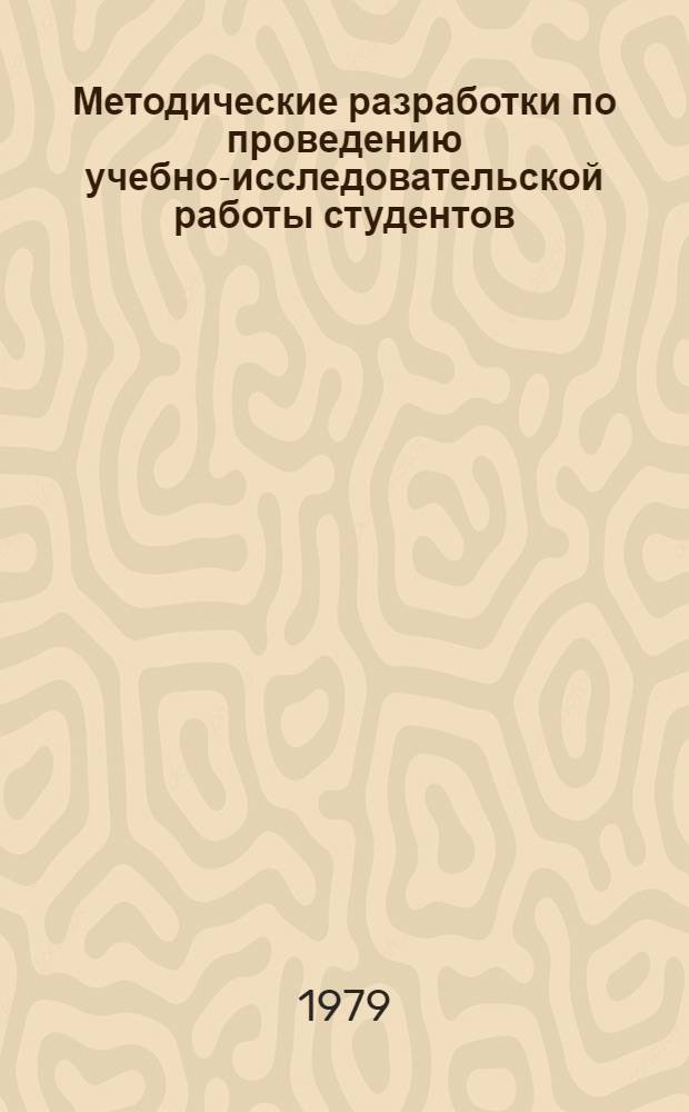 Методические разработки по проведению учебно-исследовательской работы студентов (УИРС) в курсе органической химии