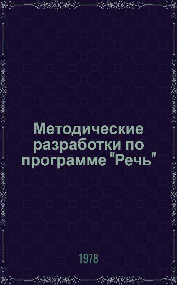 Методические разработки по программе "Речь" : 2 кл