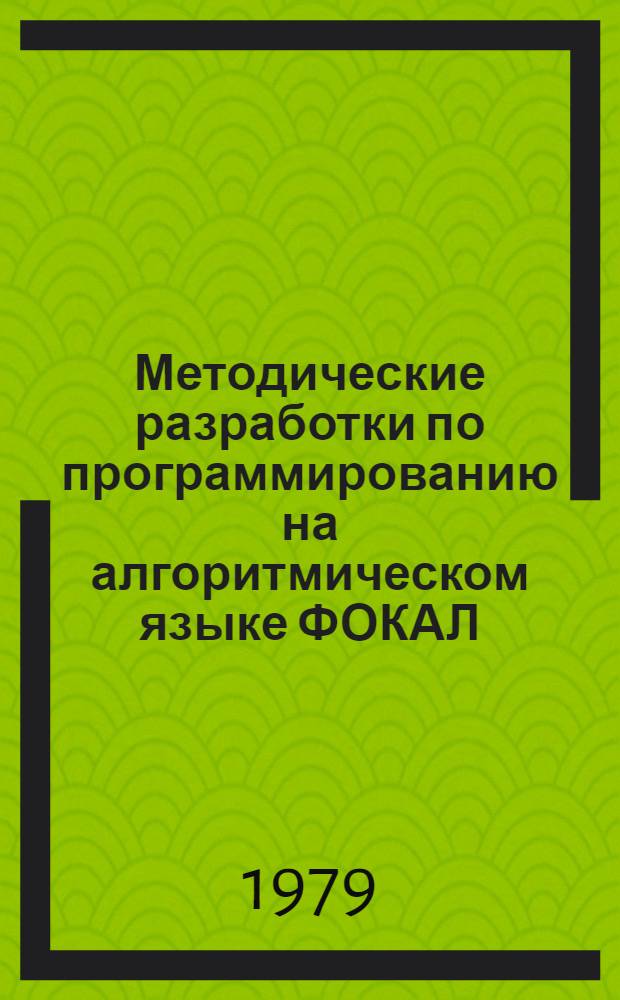 Методические разработки по программированию на алгоритмическом языке ФОКАЛ