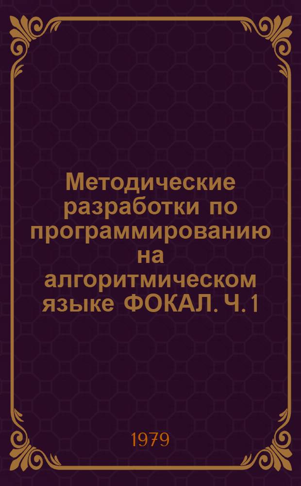 Методические разработки по программированию на алгоритмическом языке ФОКАЛ. Ч. 1