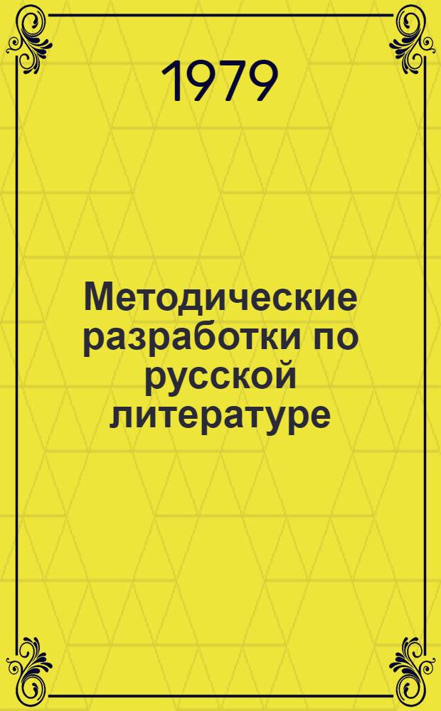 Методические разработки по русской литературе : Для слушателей подгот. отд-ния