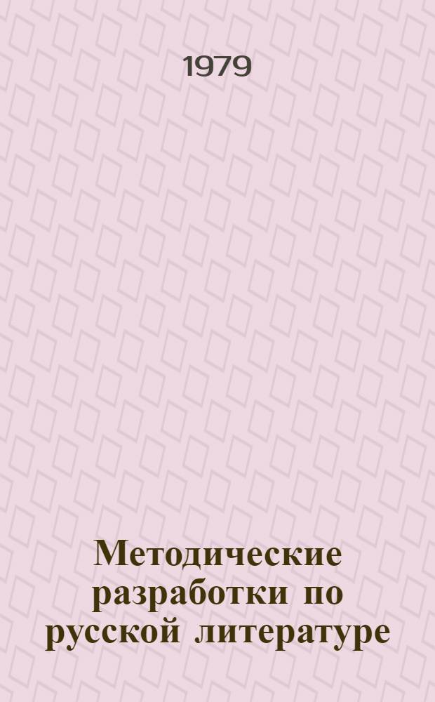Методические разработки по русской литературе : Для слушателей подгот. отд-ния. Ч. 2