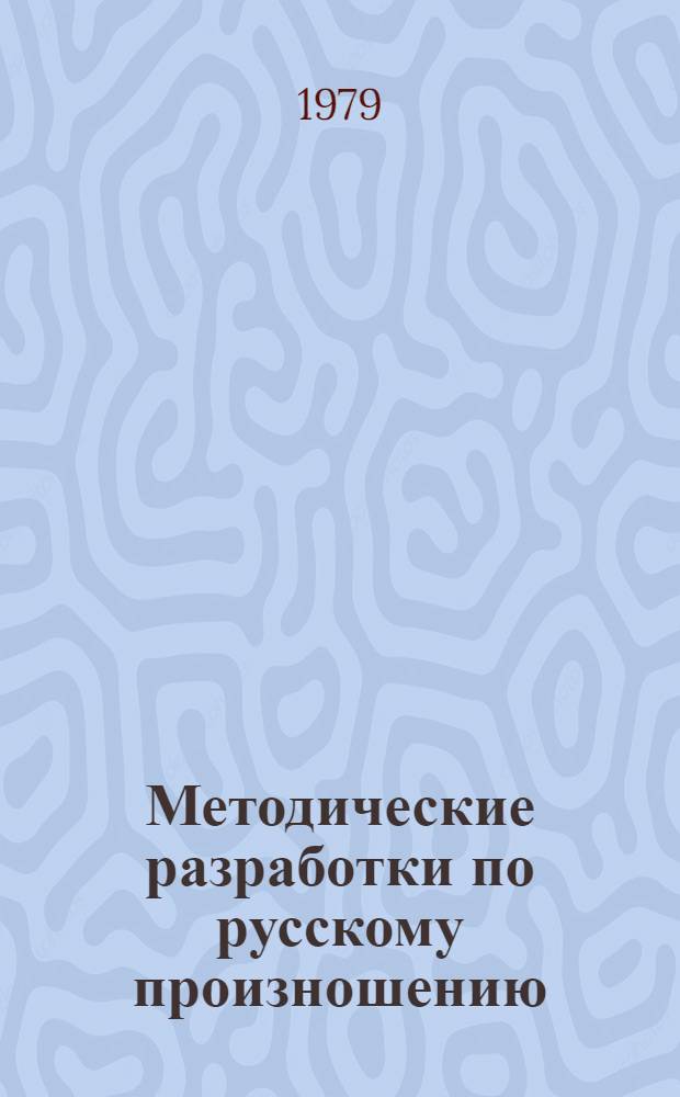 Методические разработки по русскому произношению
