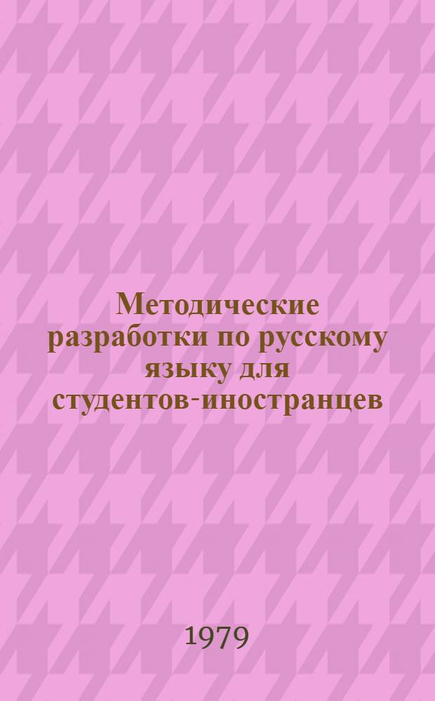 Методические разработки по русскому языку для студентов-иностранцев
