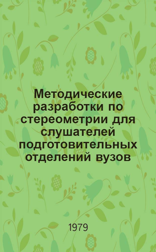 Методические разработки по стереометрии для слушателей подготовительных отделений вузов