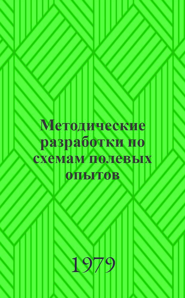 Методические разработки по схемам полевых опытов : Для слушателей ФПК