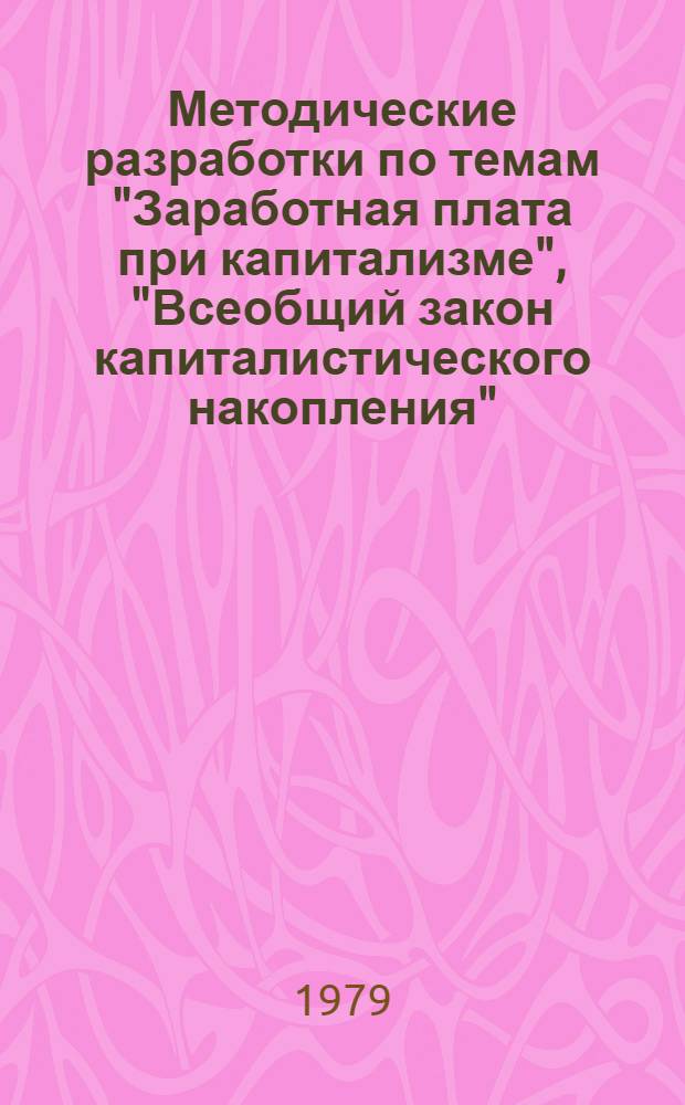 Методические разработки по темам "Заработная плата при капитализме", "Всеобщий закон капиталистического накопления"