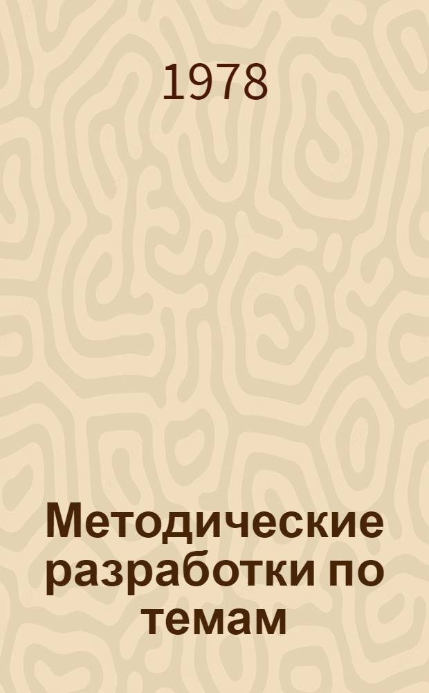 Методические разработки по темам: "Театр", "Концертный зал"
