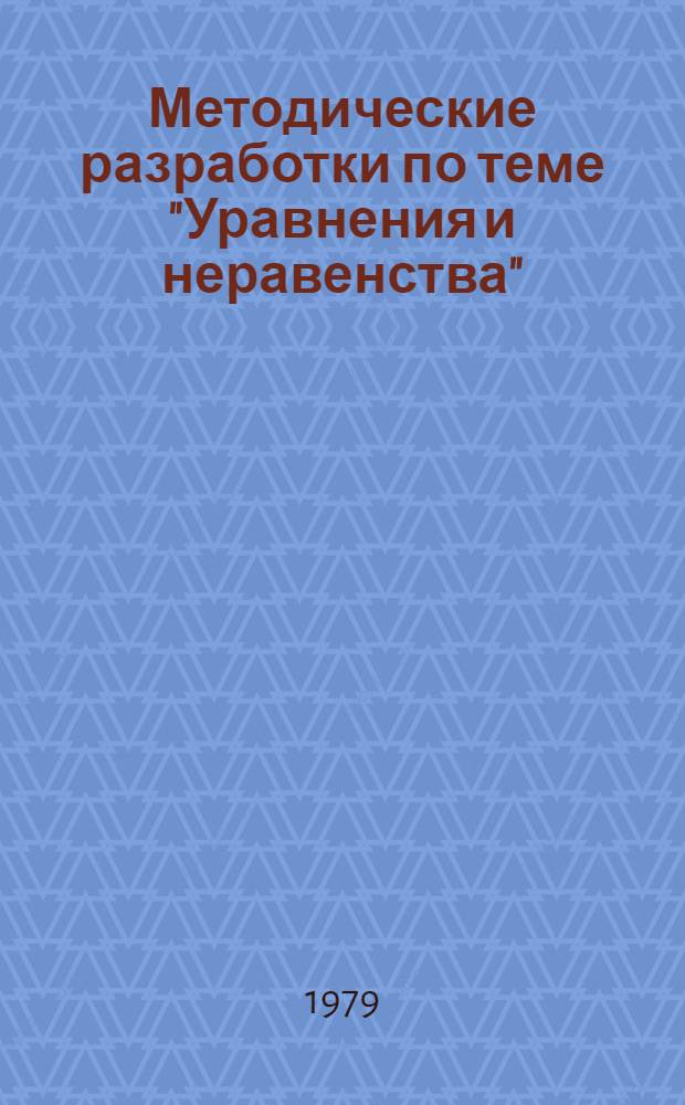 Методические разработки по теме "Уравнения и неравенства" : Для слушателей подгот. отд-ния