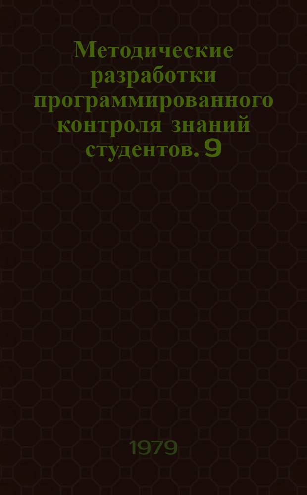 Методические разработки программированного контроля знаний студентов. [9] : Основные признаки империализма (I и II занятия)