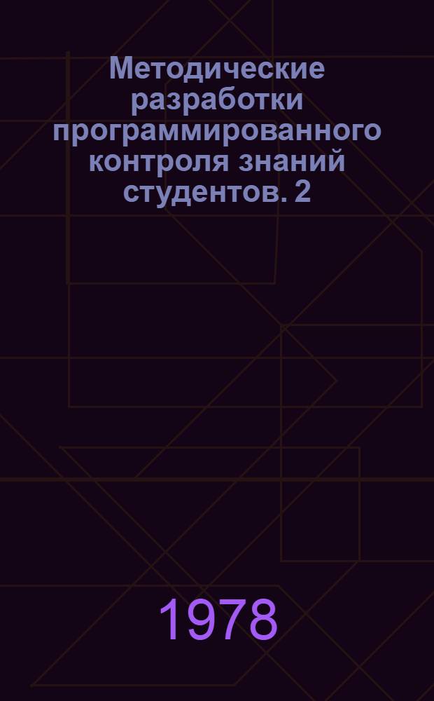 Методические разработки программированного контроля знаний студентов. [2