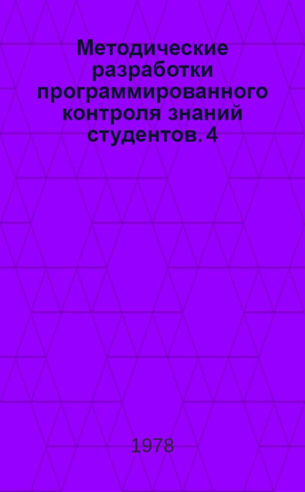 Методические разработки программированного контроля знаний студентов. [4