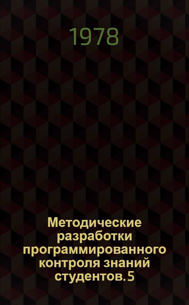 Методические разработки программированного контроля знаний студентов. [5