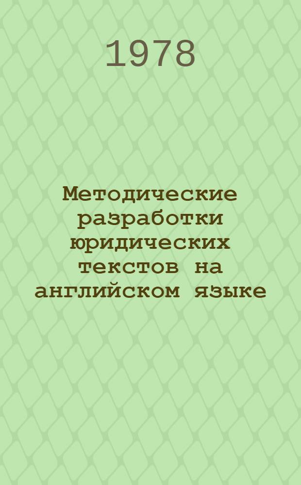 Методические разработки юридических текстов на английском языке : Для студентов 2-3 курсов