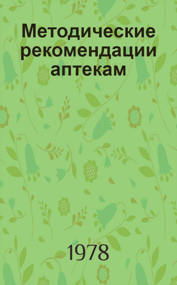 Методические рекомендации аптекам