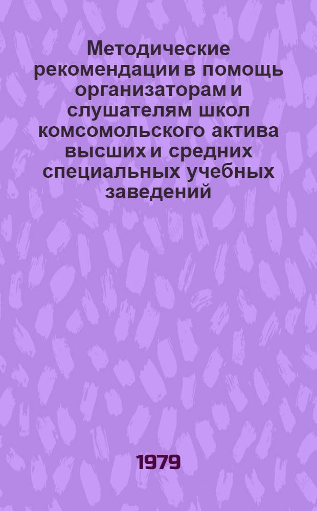 Методические рекомендации в помощь организаторам и слушателям школ комсомольского актива высших и средних специальных учебных заведений