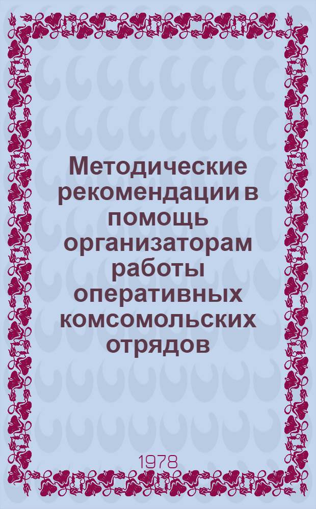 Методические рекомендации в помощь организаторам работы оперативных комсомольских отрядов, ДНД